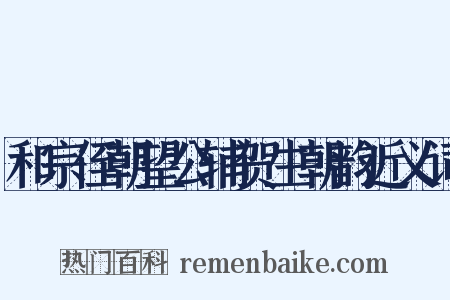 和宗侄朝望公辅贺生朝韵近义词是什么意思的图片